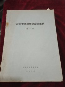 河北省地理学会论文集刊第一集