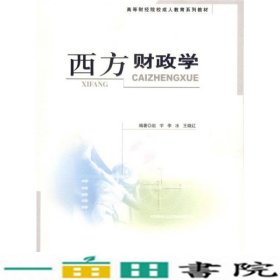 高等财经院校成人教育系列教材：西方财政学