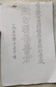 跌打损伤医方跌打损伤医方 ，重庆市国术馆军事国术学校1932年版（后期油印本，尾几页码乱了，详见描述）