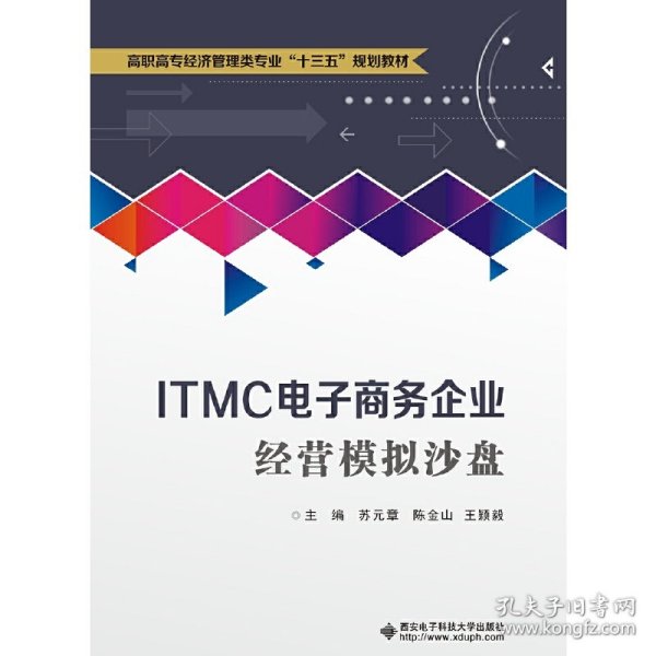 ITMC电子商务企业经营模拟沙盘（高职）