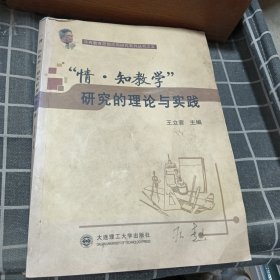 “情·知教学”研究的理论与实践