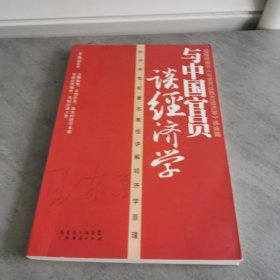 与中国官员谈经济学