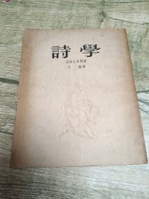 诗学