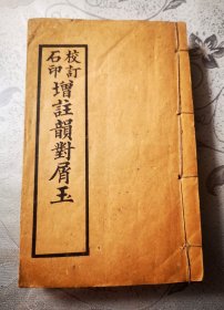 韵对屑玉