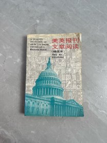 美英报刊文章阅读（精选本）