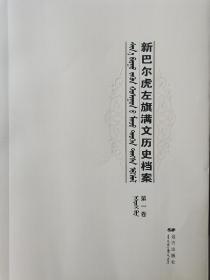 新巴尔虎左旗满文历史档案