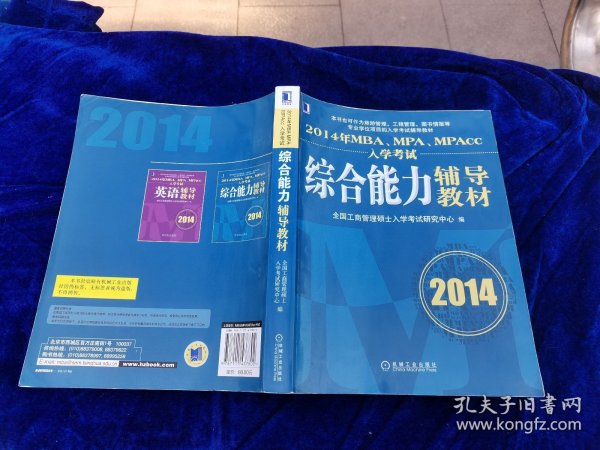 2014年MBA、MPA、MPAcc入学考试综合能力辅导教材