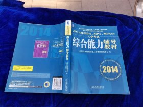 2014年MBA、MPA、MPAcc入学考试综合能力辅导教材（正版现货，实物拍摄）