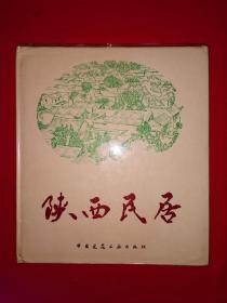 稀缺经典丨陕西民居（全一册精装版）1993年原版老书，仅印1000册！作者签名本