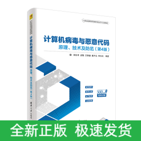 計算機(jī)病毒與惡意代碼:原理.技術(shù)及防范(第4版)/劉功申等