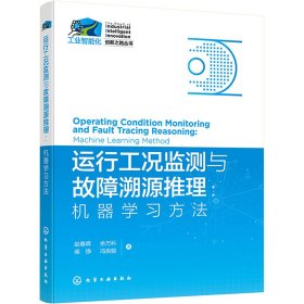 正版 运行工况监测与故障溯源推理:机器学习方法 赵春晖 等 化学工业出版社