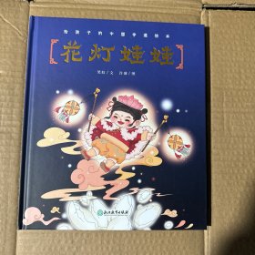 给孩子的中国非遗绘本——花灯娃娃