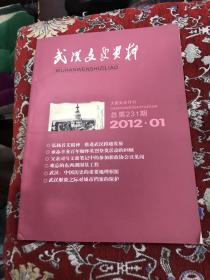 武汉文史资料2012.01总第231期