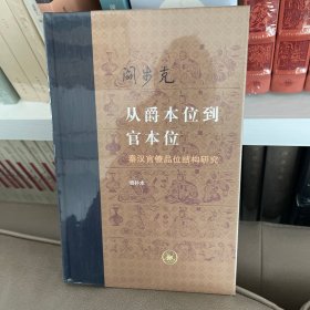 从爵本位到官本位：秦汉官僚品位结构研究（增补本）