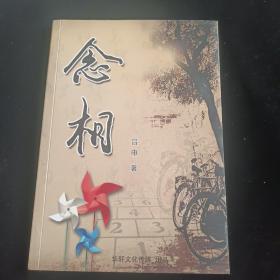 念相（簽贈本）