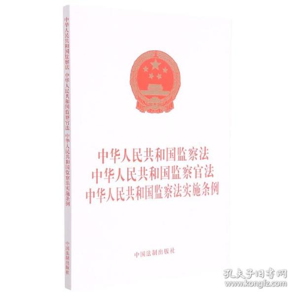 中华人民共和国监察法 中华人民共和国监察官法 中华人民共和国监察法实施条例