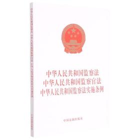 中华人民共和国监察法 中华人民共和国监察官法 中华人民共和国监察法实施条例