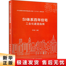 SI体系百年住宅工业化建造指南