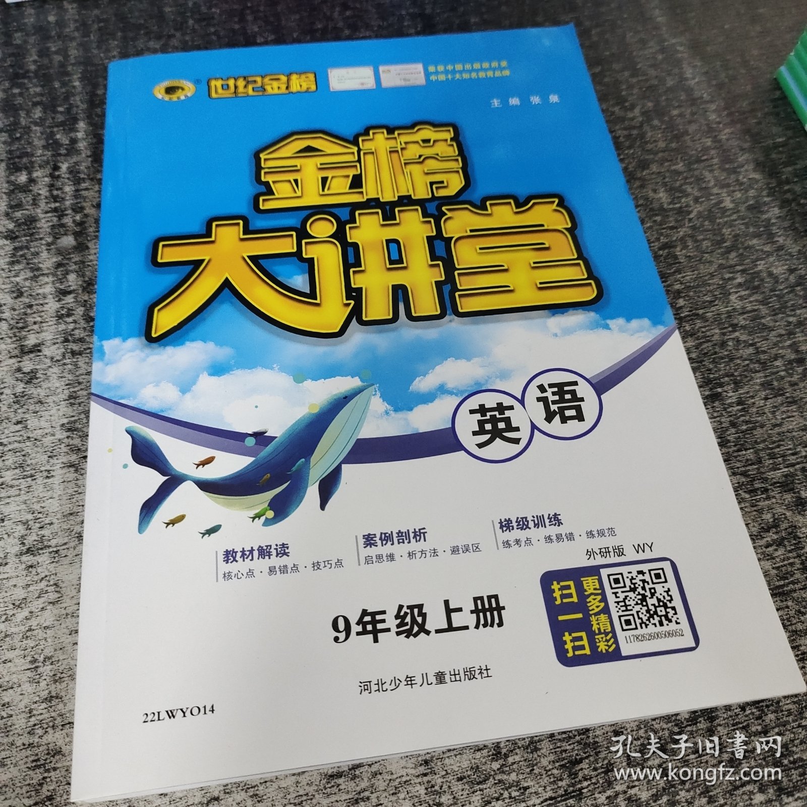 世纪金榜初中九年级上册英语金榜大讲堂教材同步辅导书外研版