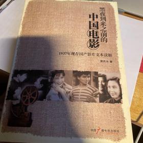 黑夜到来之前的中国电影：1937年现存国产影片文本读解