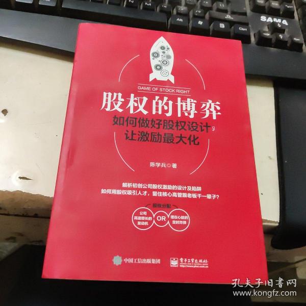 股权的博弈：如何做好股权设计，让激励最大化