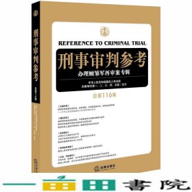 刑事审判参考（总第116集）