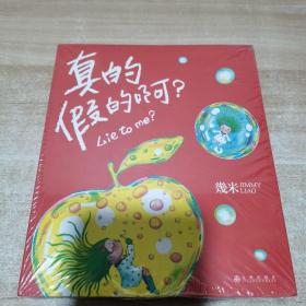 几米：真的假的啊？（平装）