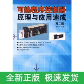 可編程序控制器原理與應用速成(第二版)