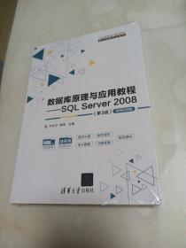 数据库原理与应用教程——SQLServer2008（第3版）-微课视频版