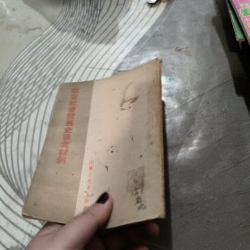 学习社会发展史参考材料、1950年 (租 95