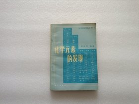 化学元素的发现