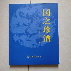 国之珍酒（毛主席 周总理等老一代国家领导人批复的茅台酒易地试验生产基地）库存好品相