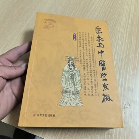 宗教与中医学发微（新版）