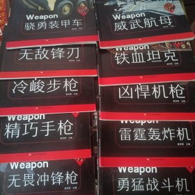 小牛顿的智慧科普绘本·军事世界 勇猛战斗机丶雷霆轰炸机丶凶悍机枪丶铁血坦克丶威武航母丶骁勇装甲车丶无敌锋刀丶冷峻步枪丶精巧手枪丶无畏冲锋枪共十册