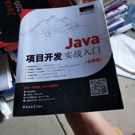 Java项目开发实战入门（全彩版）