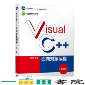 Visual C++面向对象编程（第4版）