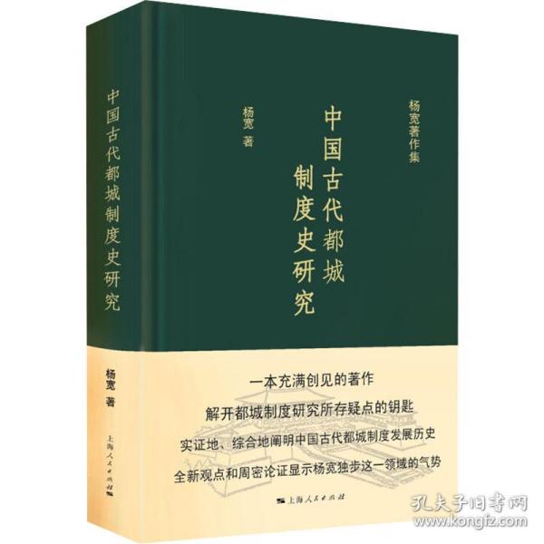 中国古代都城制度史研究 史学理论 杨宽