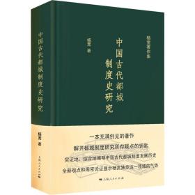 中国古代都城制度史研究 史学理论 杨宽