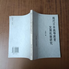 现代日本高等教育发展机制研究