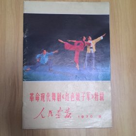 人民画报 1970年第9期