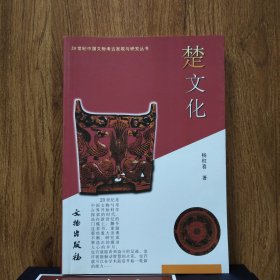 20世纪中国文物考古发现与研究丛书：楚文化