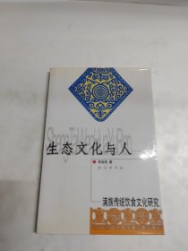 生态文化与人：满族传统饮食文化研究