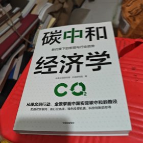 碳中和经济学