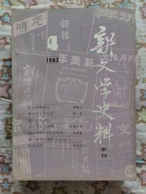 新文学史料季刊 1984年第3期总第24期