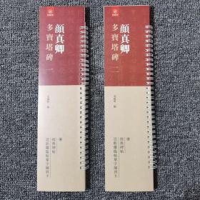 经典碑帖近距离临帖摹字练习卡 颜真卿多宝塔2册 定价 59.6