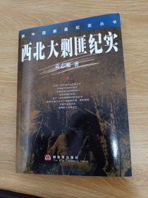 西北大剿匪纪实