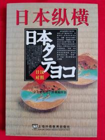 日本纵横（日汉对照）