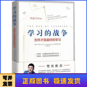 樊登推荐 学习的战争 走访全球教育先进国家，探究在学习竞争如此激烈的当下，怎么做才能给孩子最好的教育。