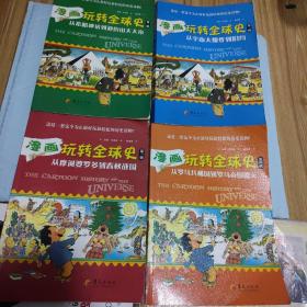 漫画玩转全球史（第一辑）：从宇宙大爆炸到旧约（第一，二，三，四揖，共四本一套，合售）