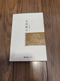 古刹散记（天台文学丛书）签赠本 32开